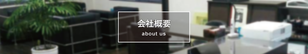 会社概要