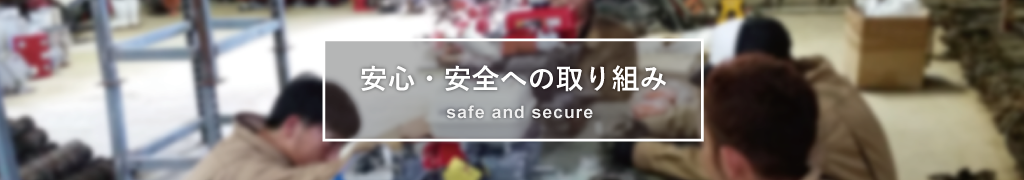 安心・安全への取り組み