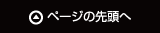 ページの先頭へ