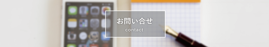 お問い合せ