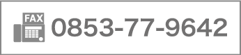 FAX番号は、0853-31-5333。