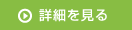 詳細を見る