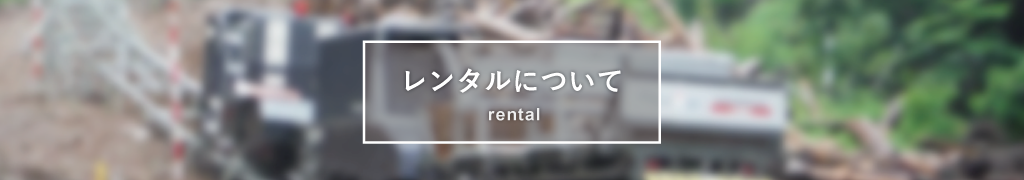 レンタルについて
