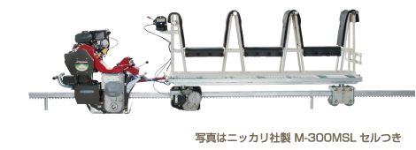 写真はニッカリ社製 M-300MSLセルつき