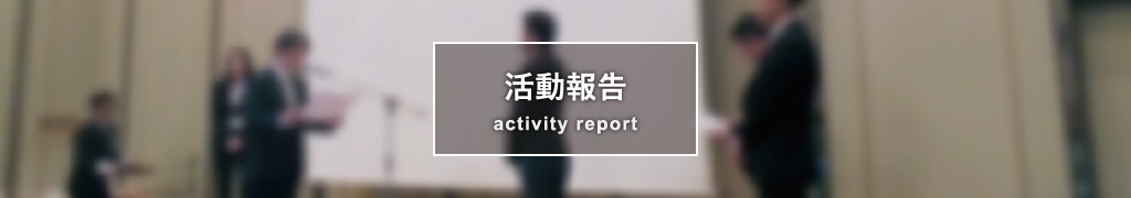 活動報告