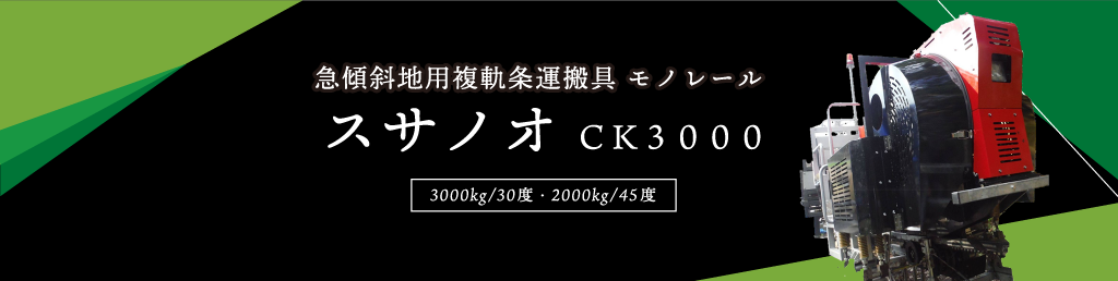 スサノオＣＫ３０００