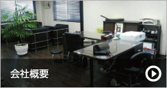 会社概要