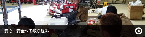 安心・安全への取り組み