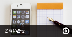 お問い合せ