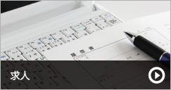 求人
