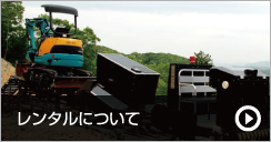 レンタルについて