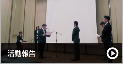 活動報告