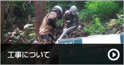 工事について
