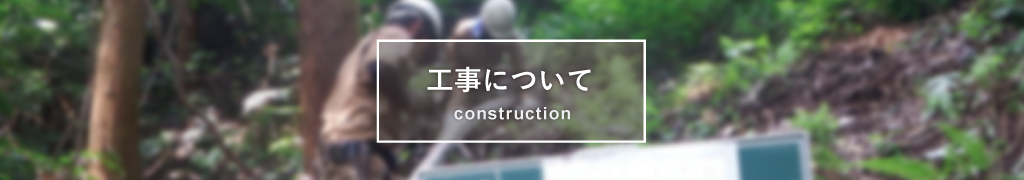 工事について